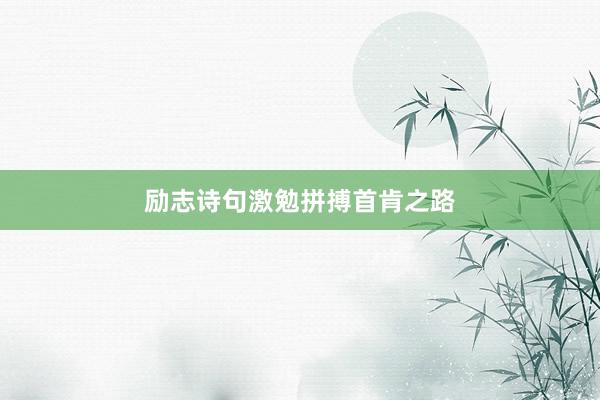 励志诗句激勉拼搏首肯之路