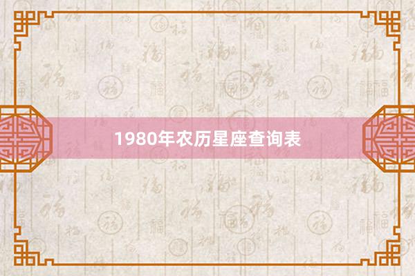 1980年农历星座查询表