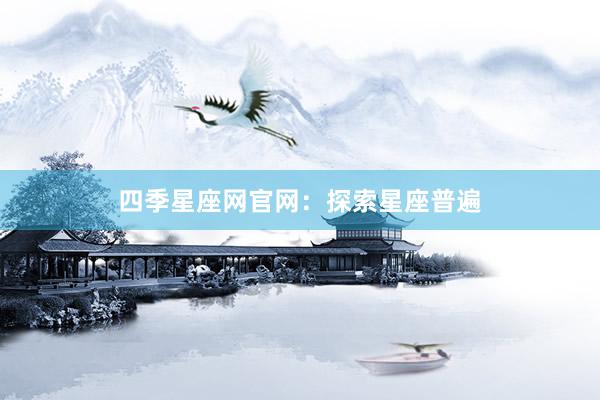 四季星座网官网：探索星座普遍