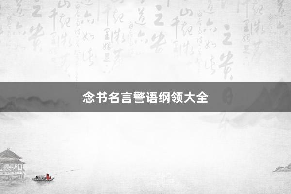 念书名言警语纲领大全