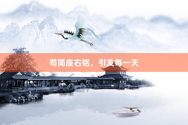 苟简座右铭，引发每一天