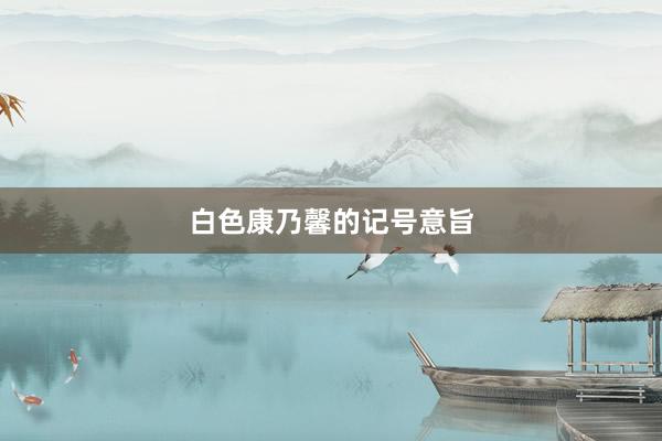白色康乃馨的记号意旨