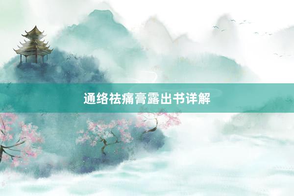 通络祛痛膏露出书详解